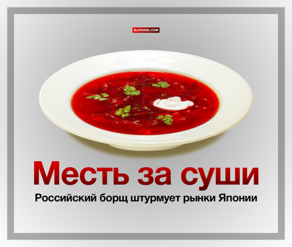 «Месть» за суши. Российский борщ штурмует рынки Японии