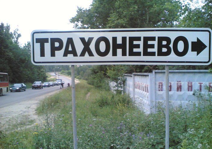 Забавные названия российских сел, деревень и рек