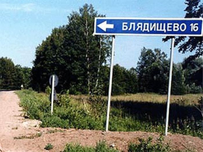 Забавные названия российских сел, деревень и рек