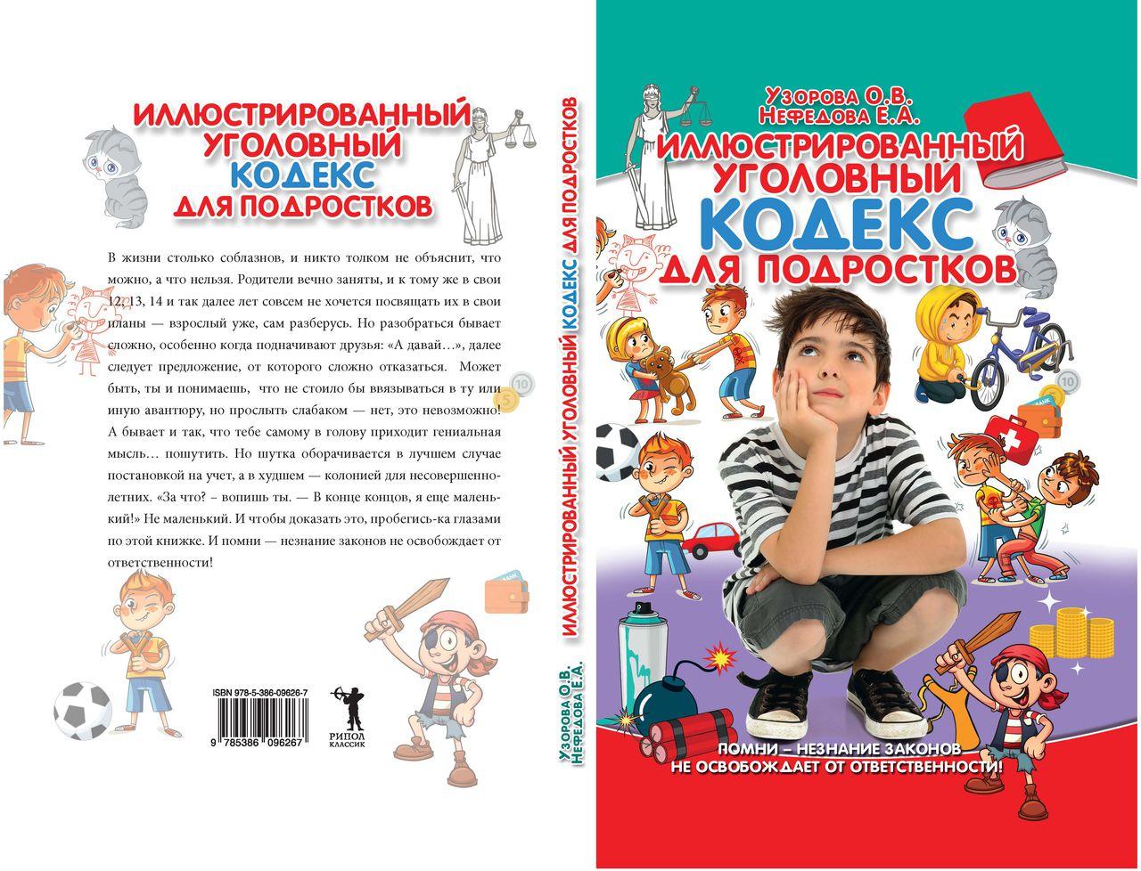 Иллюстрированный уголовный кодекс для подростков