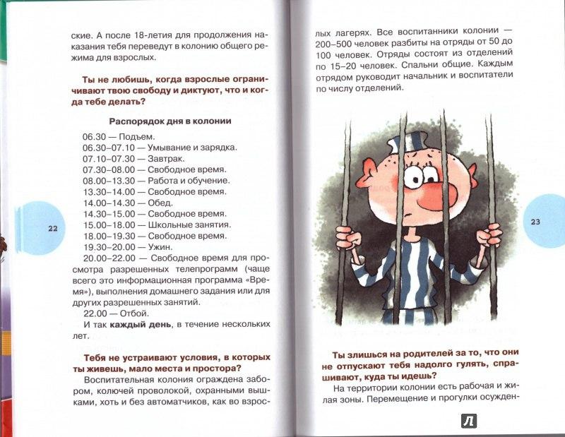 Иллюстрированный уголовный кодекс для подростков