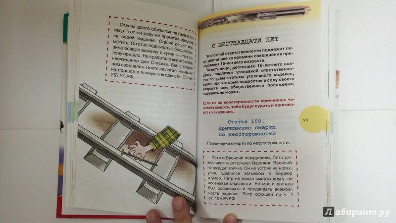 Иллюстрированный уголовный кодекс для подростков