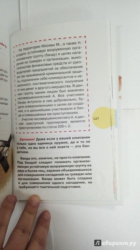 Иллюстрированный уголовный кодекс для подростков