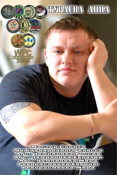 Абсолютная чемпионка России, Евразии и Мира