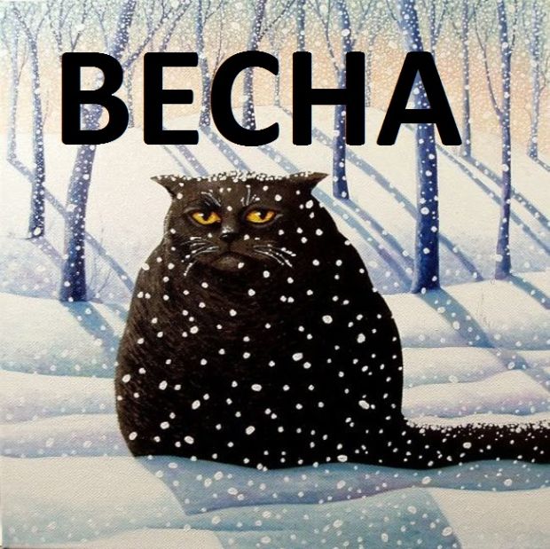 Весенний бунт