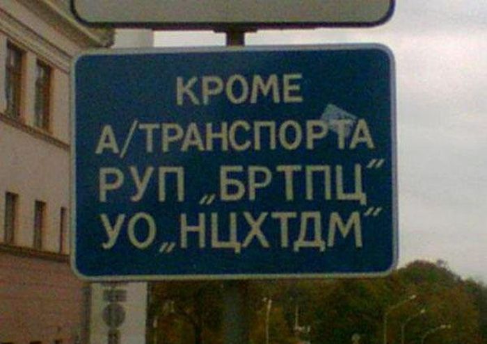 Нелепые сокращения