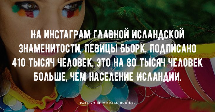 20 фактов об Исландии, в которую влюблён весь мир