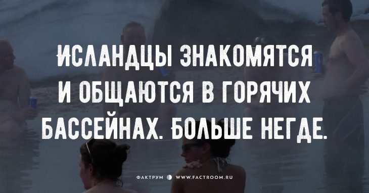 20 фактов об Исландии, в которую влюблён весь мир