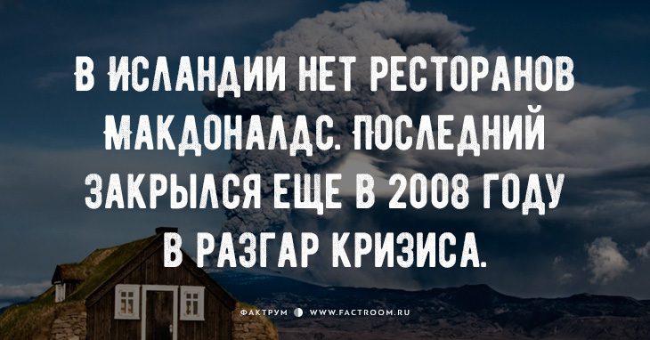 20 фактов об Исландии, в которую влюблён весь мир
