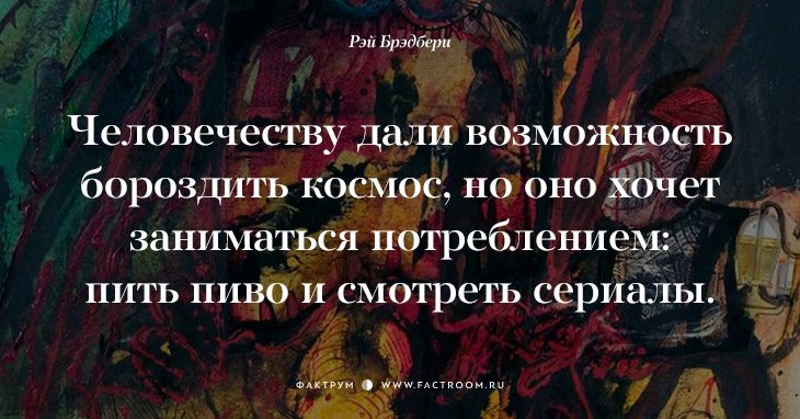 Творец миров Рэй Брэдбери о жизни: 17 фраз, с которыми нельзя не согласиться