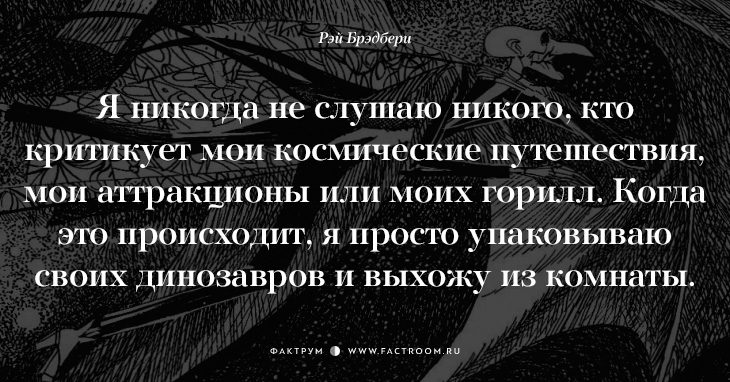 Творец миров Рэй Брэдбери о жизни: 17 фраз, с которыми нельзя не согласиться