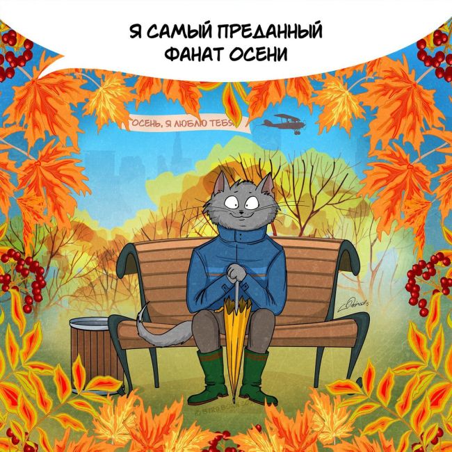 Мы любим тебя, осень