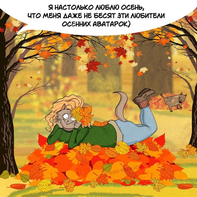 Мы любим тебя, осень