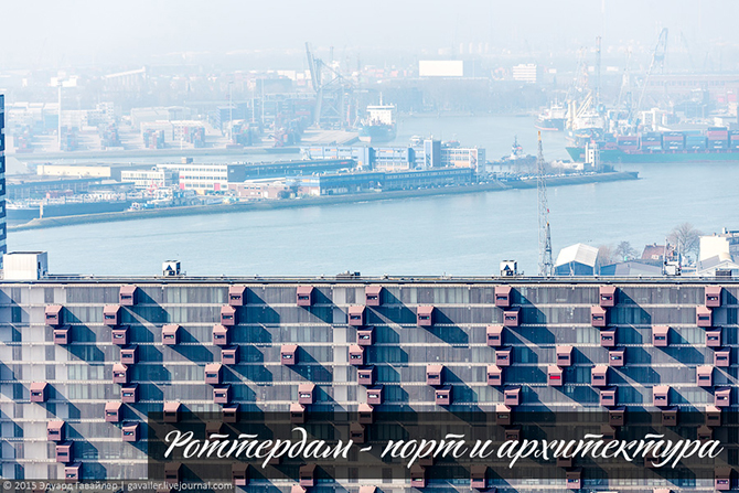 Роттердам – порт и архитектура