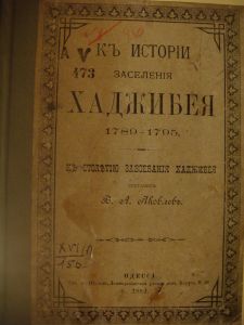 Как Хаджибей стал Одессой
