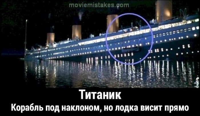 Киноляпы в фильме «Титаник»