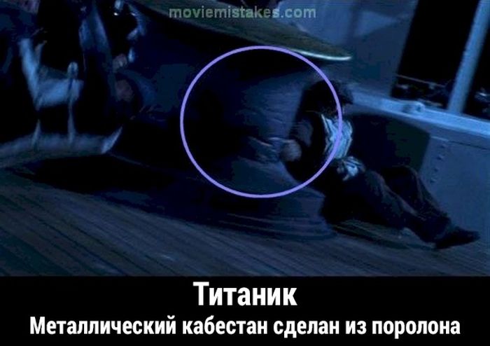 Киноляпы в фильме «Титаник»