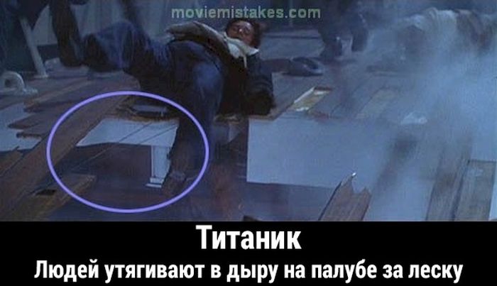 Киноляпы в фильме «Титаник»