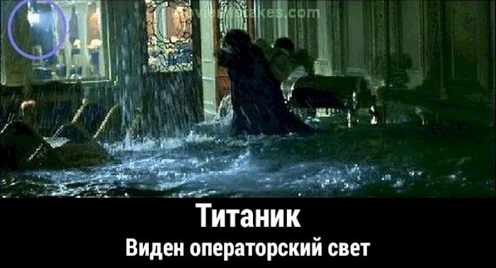 Киноляпы в фильме «Титаник»