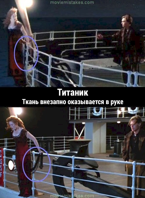 Киноляпы в фильме «Титаник»