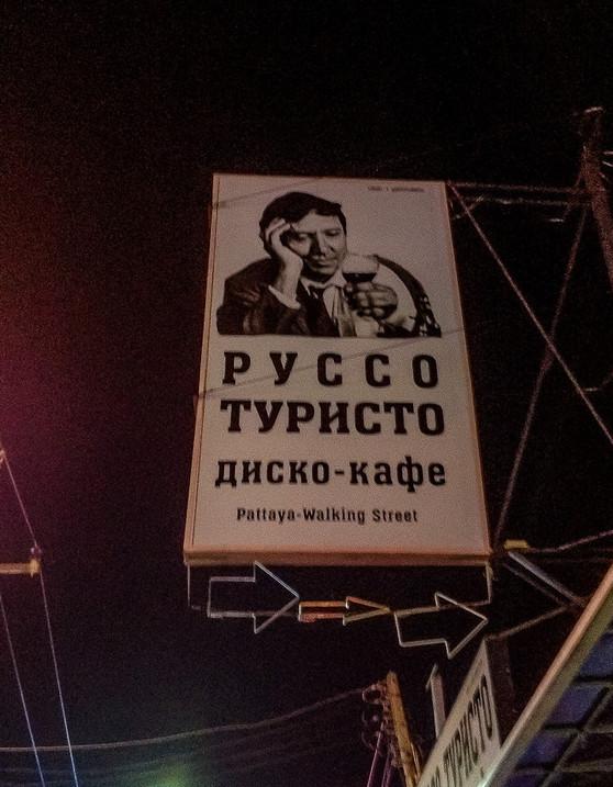 Объявления для русских туристов за границей