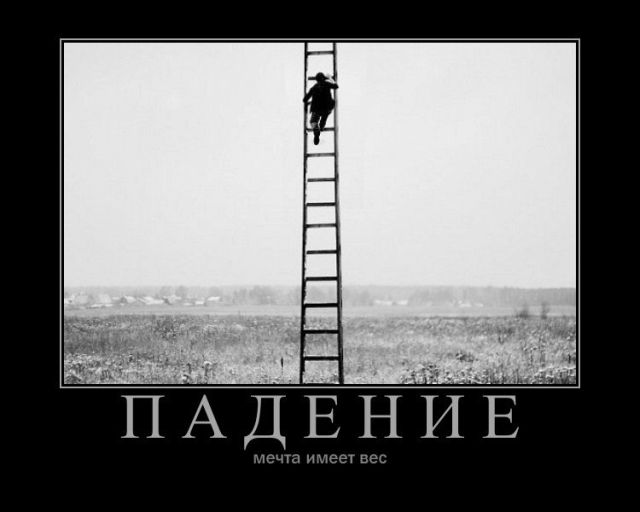 Демотиваторы