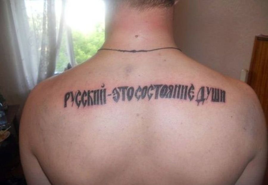 Русские татуировки (31 фото)