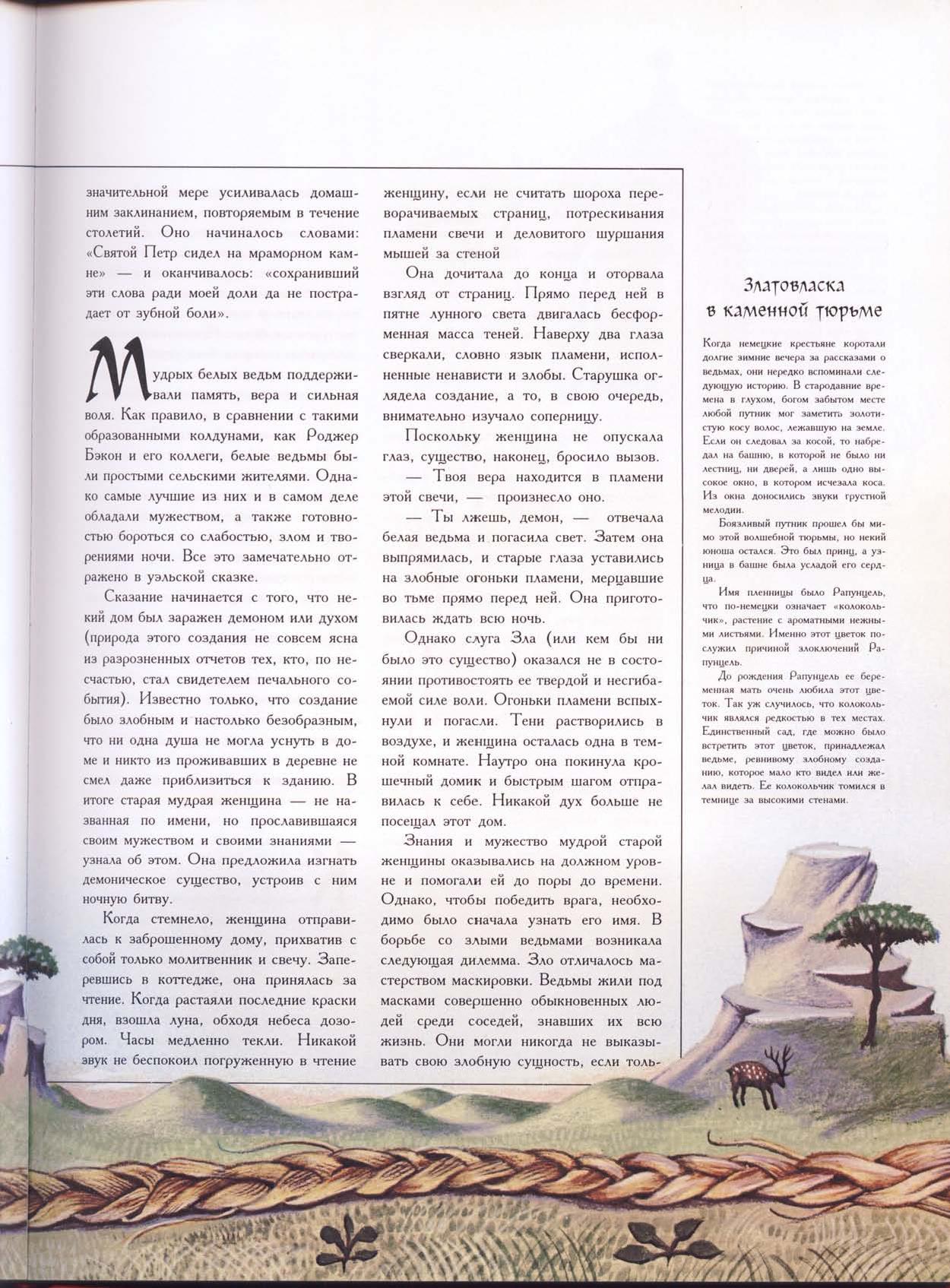 Зачарованный мир: Колдуны и ведьмы