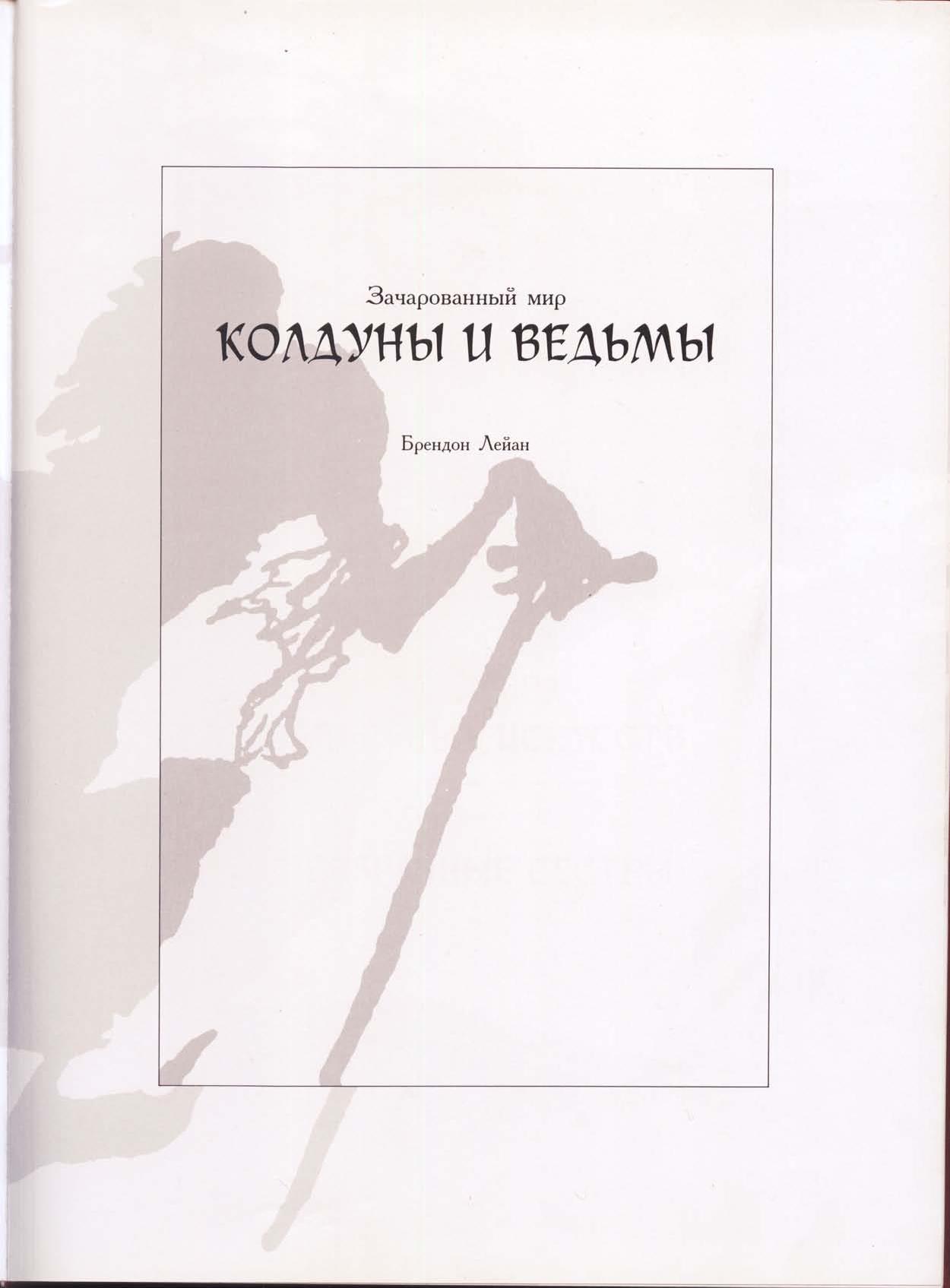 Зачарованный мир: Колдуны и ведьмы