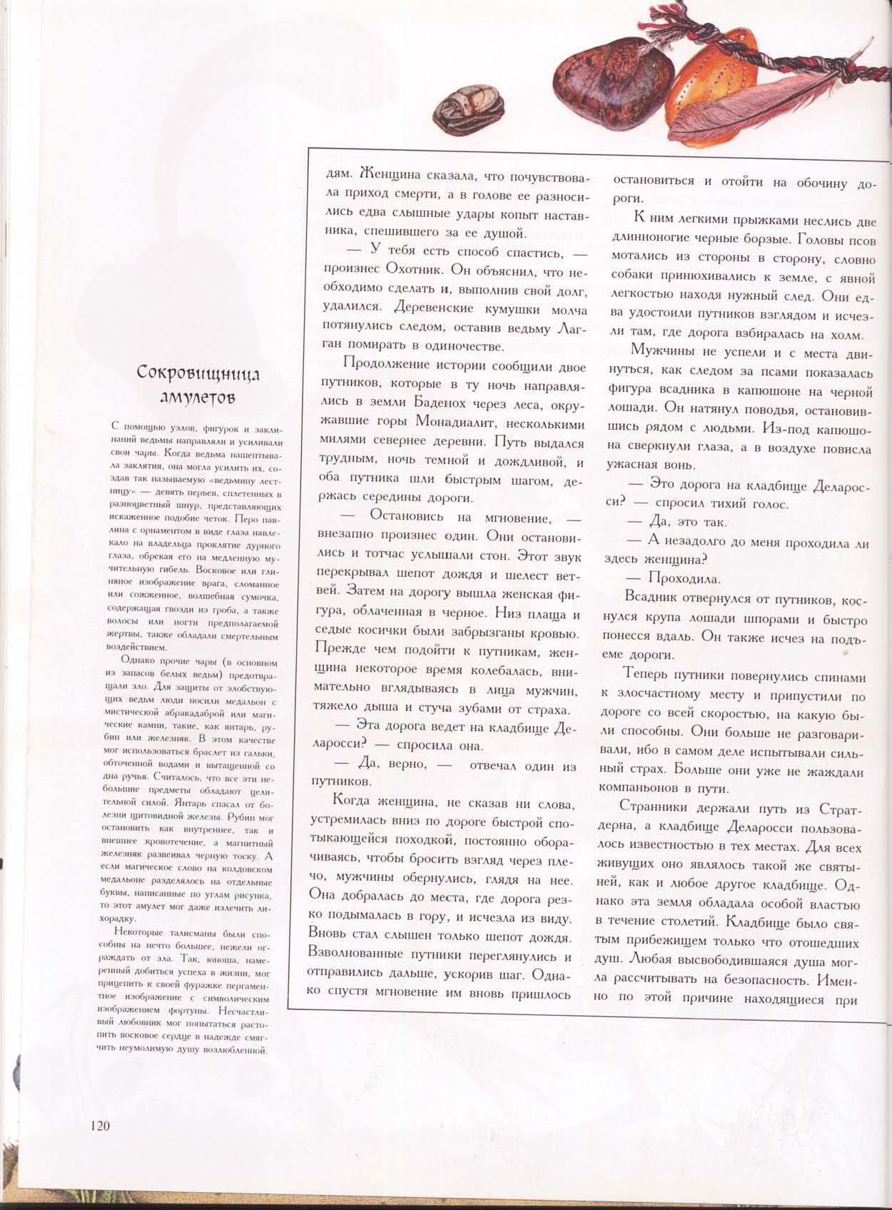 Зачарованный мир: Колдуны и ведьмы