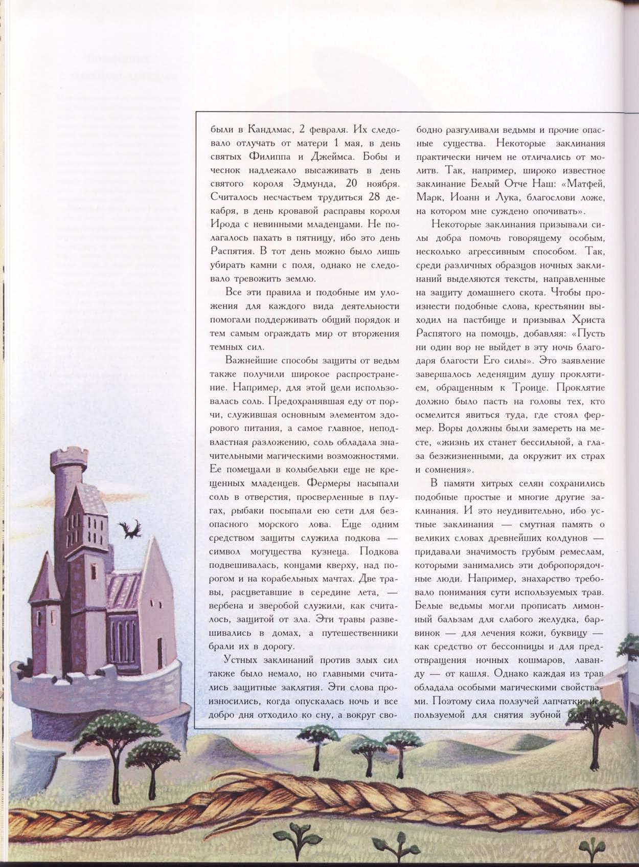 Зачарованный мир: Колдуны и ведьмы