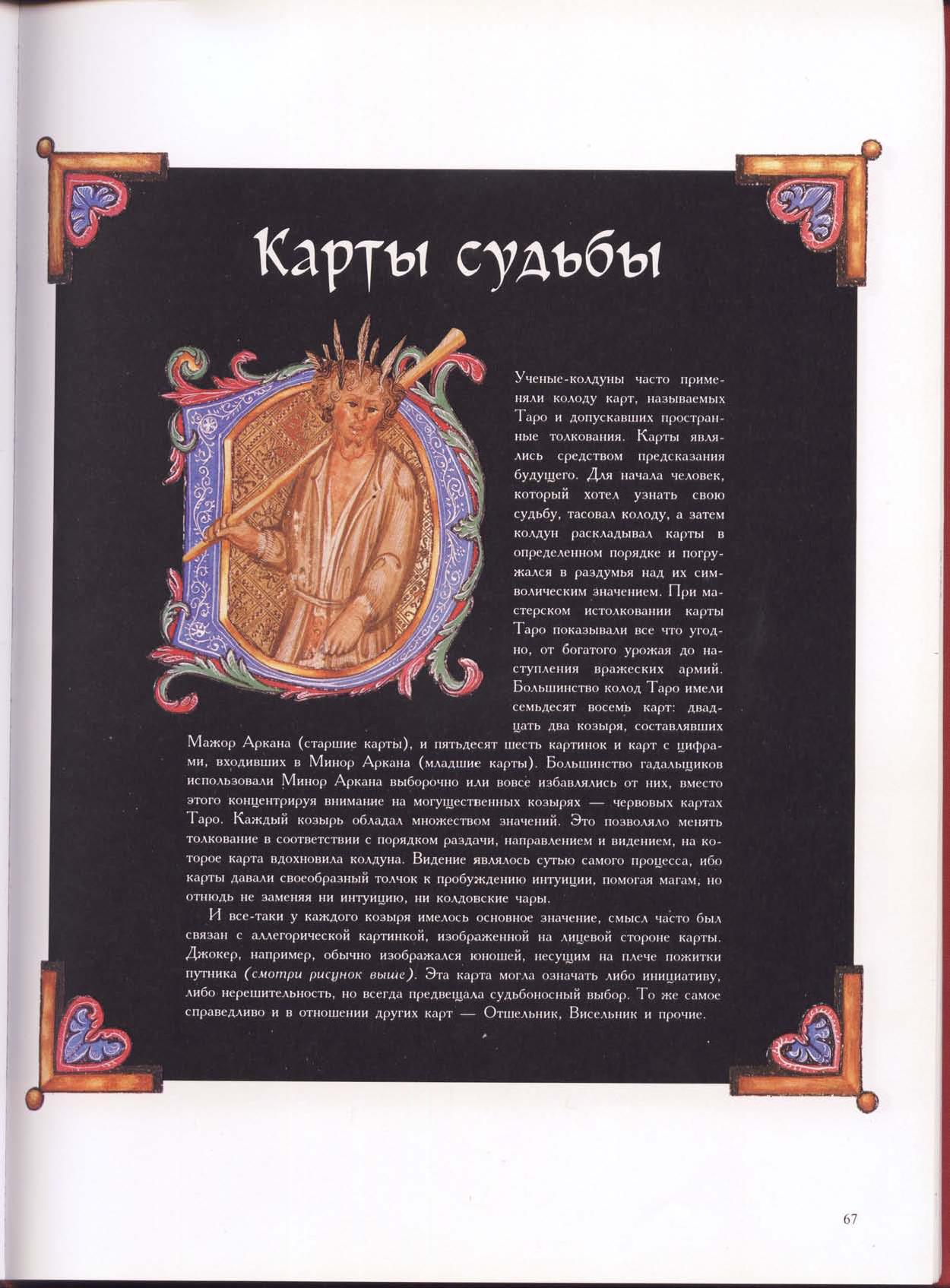 Зачарованный мир: Колдуны и ведьмы
