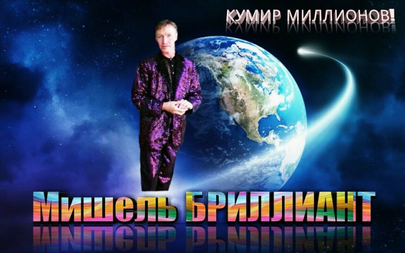 Мишель Чудо Бриллиант Таинственный - кумир миллионов с 'Одноклассников'