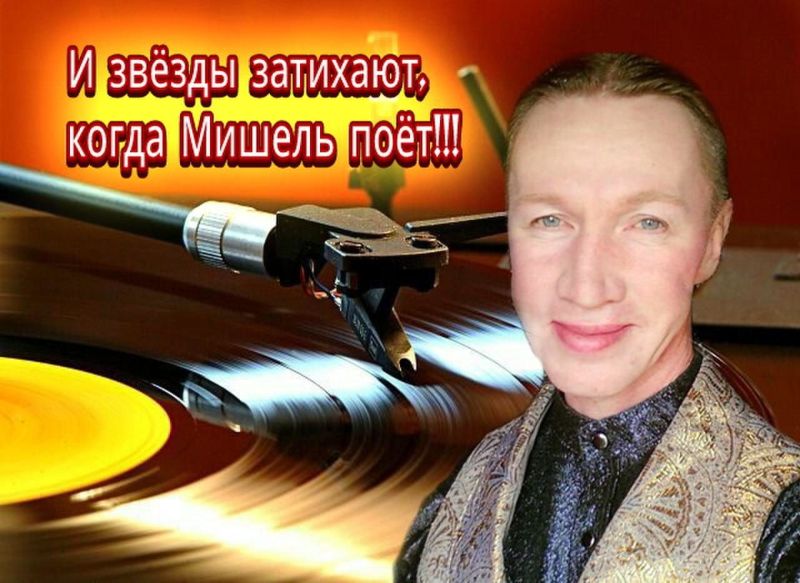 Мишель Чудо Бриллиант Таинственный - кумир миллионов с 'Одноклассников'