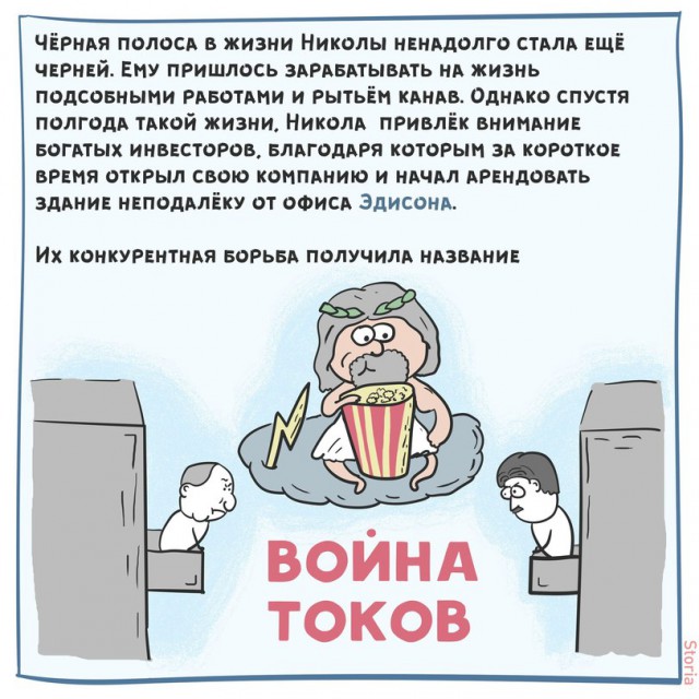 Никола Тесла и его путь к успеху