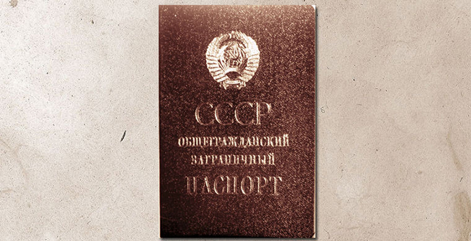 Ваш паспорт, пожалуйста!