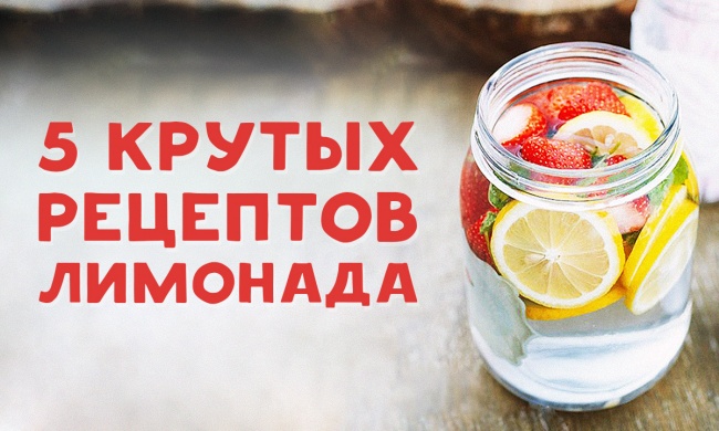 5 рецептов лимонада для жарких летних дней 5 рецептов лимонада для жарких летних дней