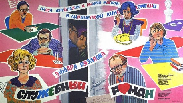 Киноплакаты самых популярных и посещаемых советских фильмов Киноплакаты самых популярных и посещаемых советских фильмов