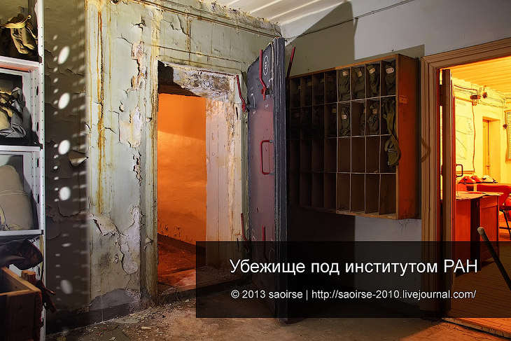 Убежище под институтом РАН