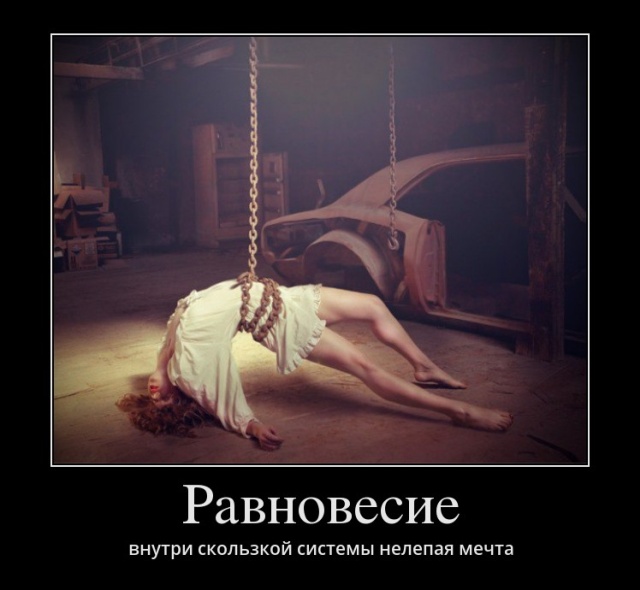 Демотиваторы