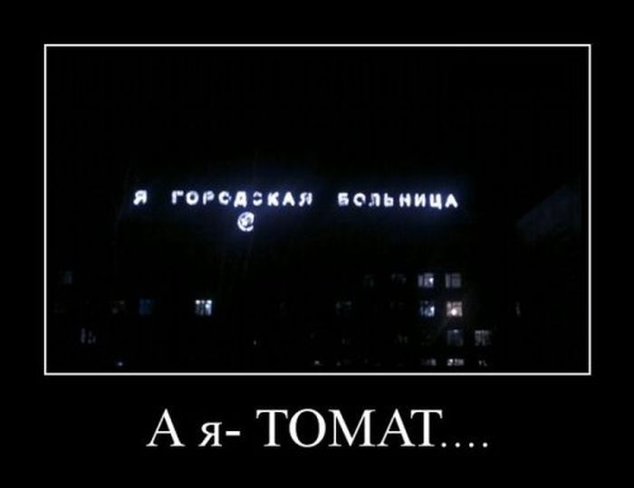 Демотиваторы