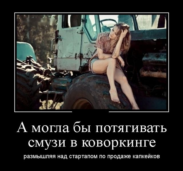 Демотиваторы