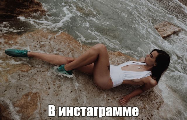 Снимок девушки в Instagram и то, что видит фотограф