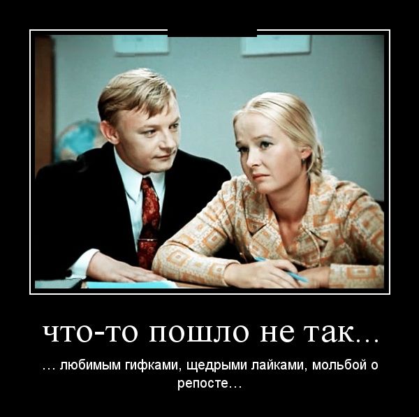 Демотиваторы