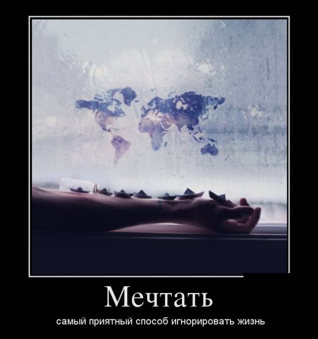 Демотиваторы