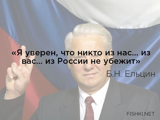 Цитаты Бориса Николаевича Ельцина