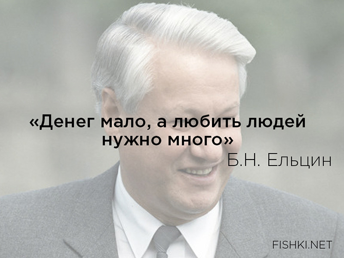 Цитаты Бориса Николаевича Ельцина