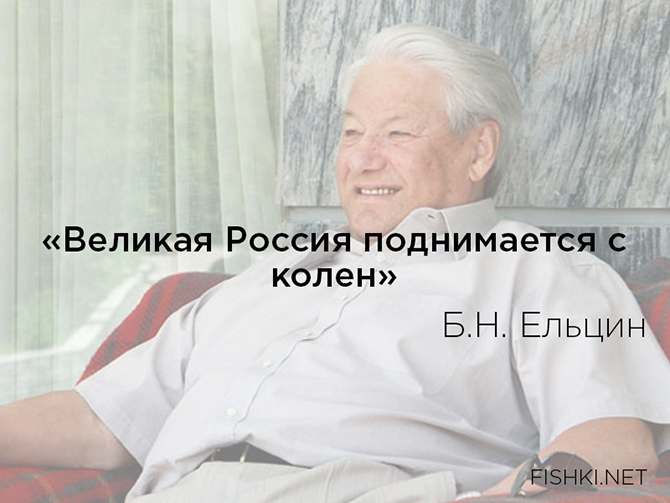 Цитаты Бориса Николаевича Ельцина