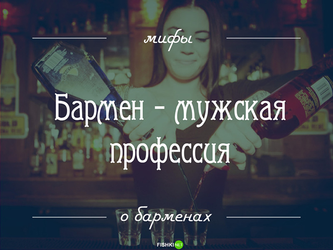 14 мифов о барменах: то, о чем вы догадывались, но не знали наверняка