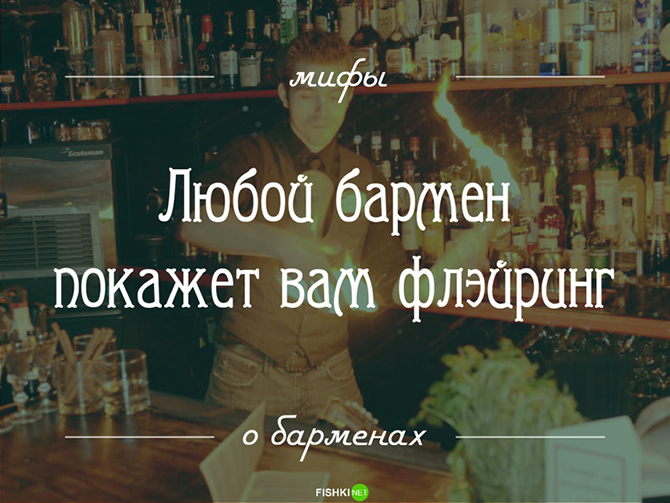 14 мифов о барменах: то, о чем вы догадывались, но не знали наверняка 14 мифов о барменах: то, о чем вы догадывались, но не знали наверняка